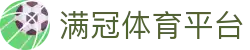 满冠体育平台_满冠体育app官网_【登录中心线路】
